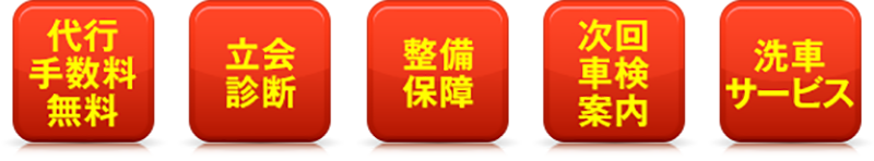5大おまかせパック車検で便利!